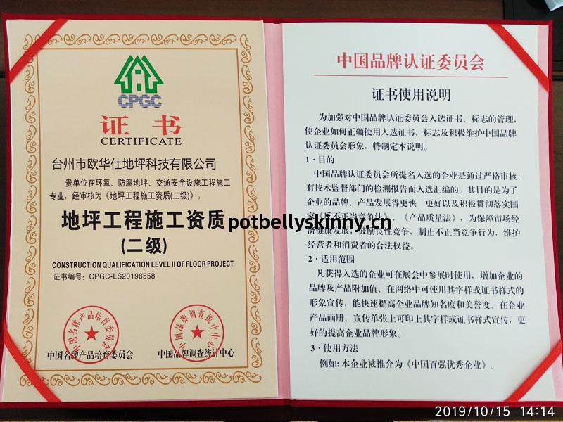 二(er)級地坪工程施工資(zi)質(zhi)證(zheng)書