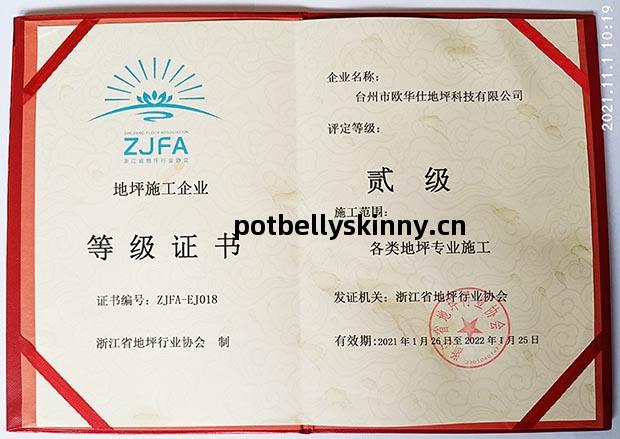 地(di)坪施(shi)工(gong)企(qi)業二(er)級(ji)登記證書