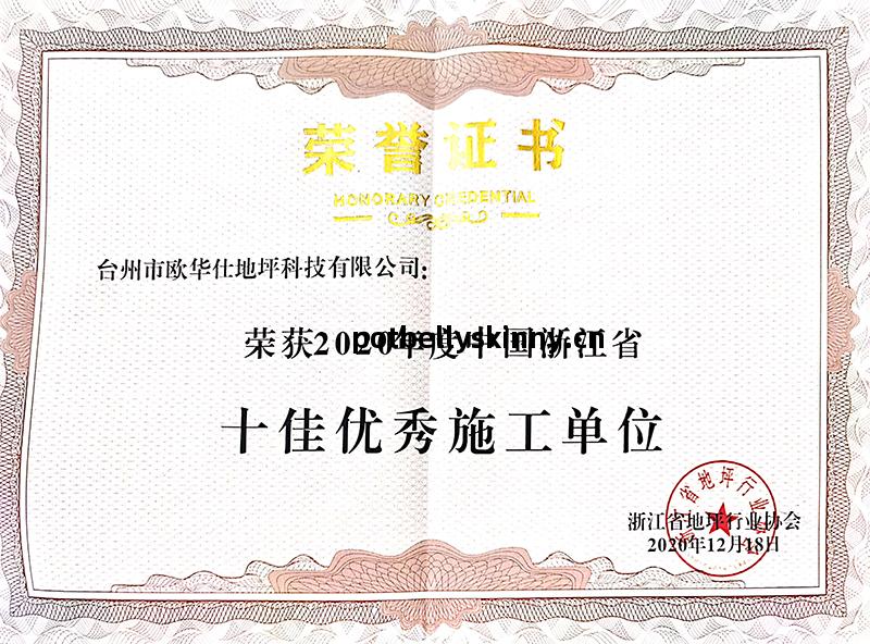 十佳優秀(xiu)施工單(dan)位(wei)