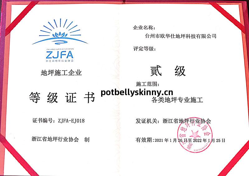 地坪施工二(er)級證(zheng)書