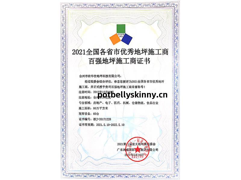 百(bai)強(qiang)地坪施工商榮(rong)譽(yu)稱號(hao)